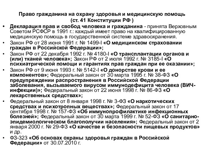 Право гражданина на охрану здоровья и медицинскую помощь (ст. 41 Конституции