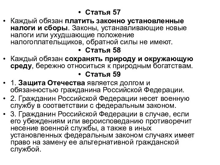 Статья 57 Каждый обязан платить законно установленные налоги и сборы. Законы,