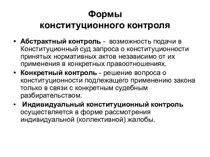 Формы конституционного контроля Абстрактный контроль - возможность подачи в Конституционный суд