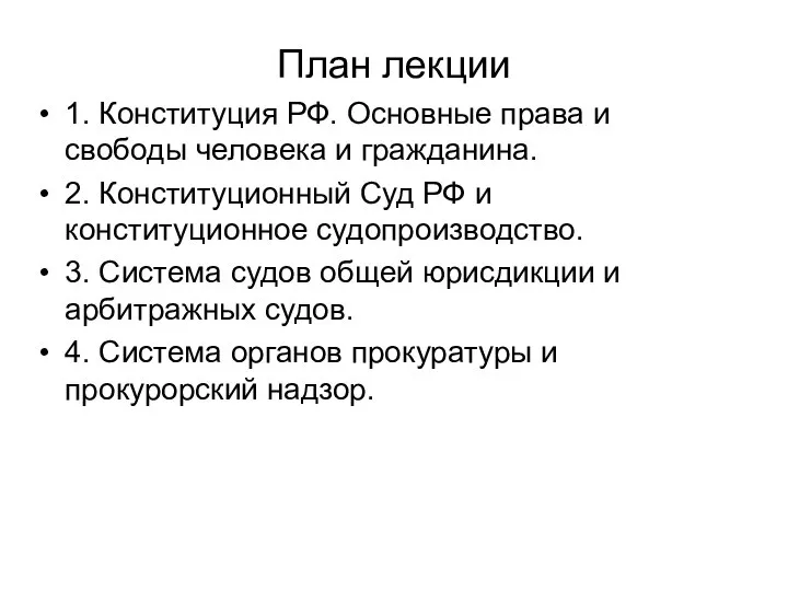 План лекции 1. Конституция РФ. Основные права и свободы человека и