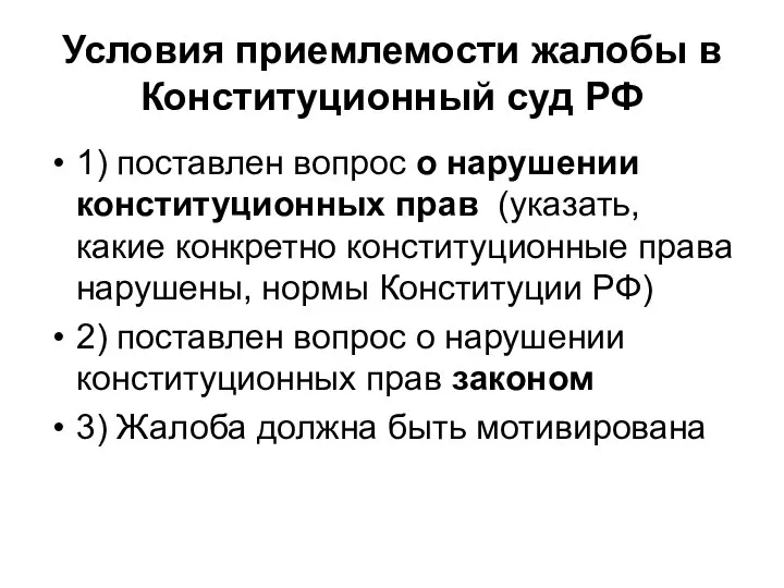 Условия приемлемости жалобы в Конституционный суд РФ 1) поставлен вопрос о