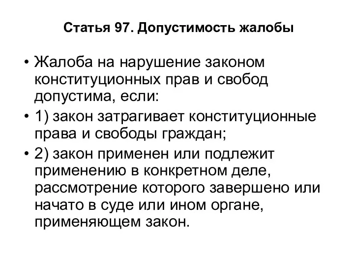 Статья 97. Допустимость жалобы Жалоба на нарушение законом конституционных прав и