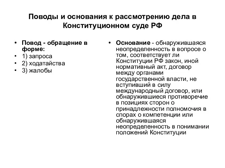 Поводы и основания к рассмотрению дела в Конституционном суде РФ Повод