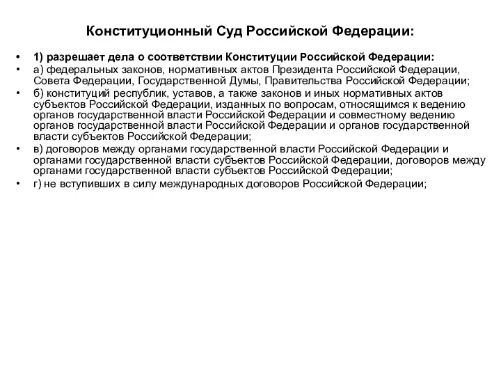 Конституционный Суд Российской Федерации: 1) разрешает дела о соответствии Конституции Российской