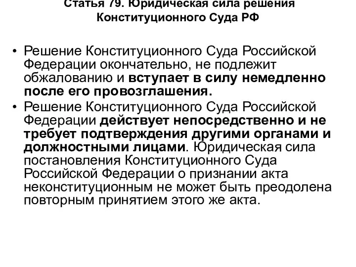 Статья 79. Юридическая сила решения Конституционного Суда РФ Решение Конституционного Суда