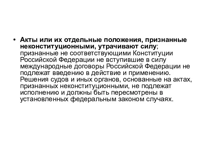 Акты или их отдельные положения, признанные неконституционными, утрачивают силу; признанные не