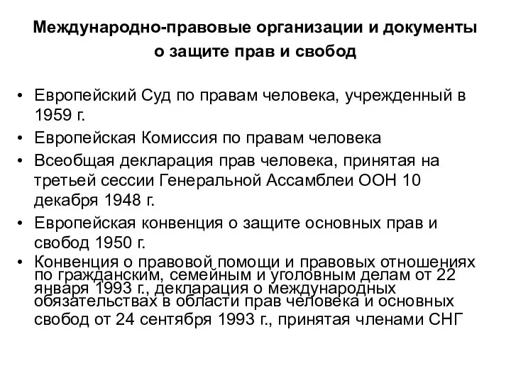 Международно-правовые организации и документы о защите прав и свобод Европейский Суд