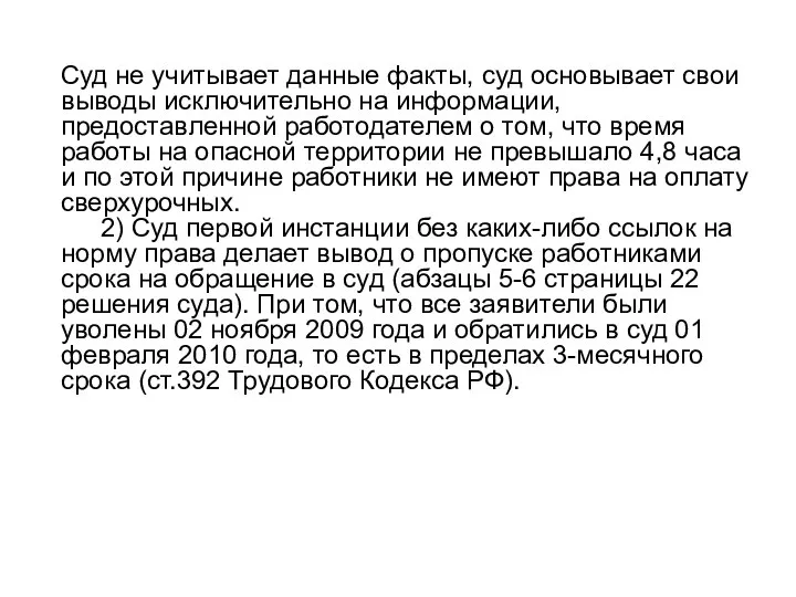 Суд не учитывает данные факты, суд основывает свои выводы исключительно на