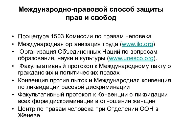 Международно-правовой способ защиты прав и свобод Процедура 1503 Комиссии по правам