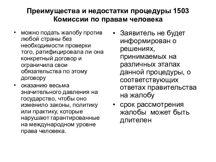 Преимущества и недостатки процедуры 1503 Комиссии по правам человека можно подать