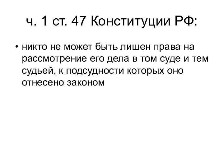 ч. 1 ст. 47 Конституции РФ: никто не может быть лишен