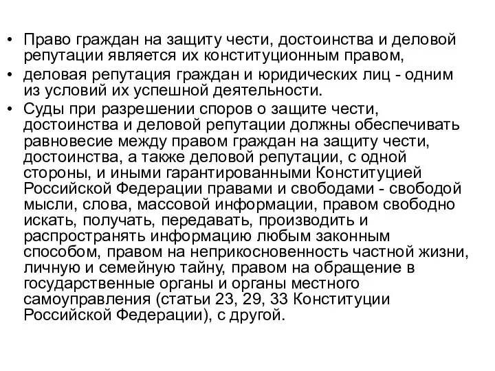 Право граждан на защиту чести, достоинства и деловой репутации является их