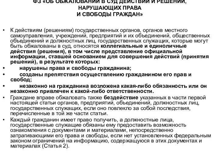 ФЗ «ОБ ОБЖАЛОВАНИИ В СУД ДЕЙСТВИЙ И РЕШЕНИЙ, НАРУШАЮЩИХ ПРАВА И