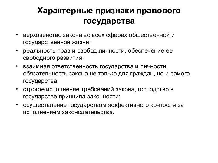 Характерные признаки правового государства верховенство закона во всех сферах общественной и