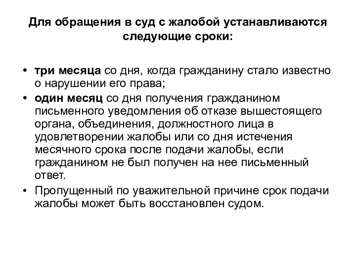 Для обращения в суд с жалобой устанавливаются следующие сроки: три месяца