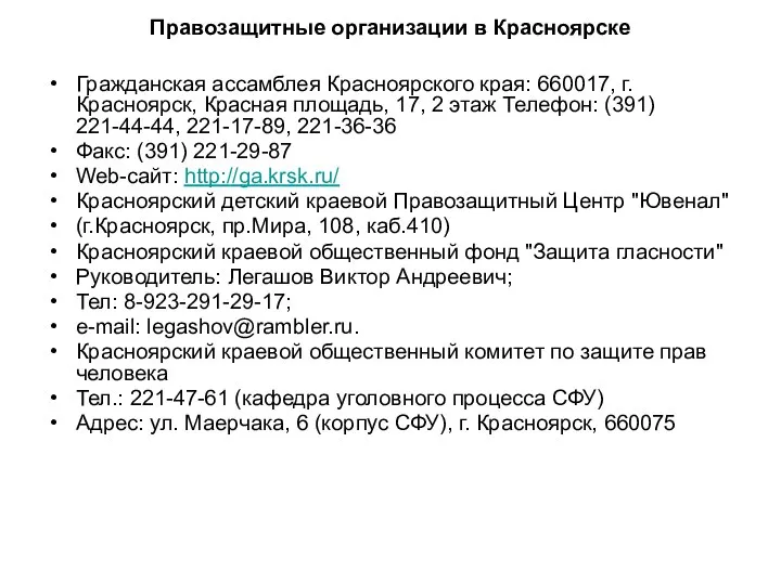 Правозащитные организации в Красноярске Гражданская ассамблея Красноярского края: 660017, г.Красноярск, Красная