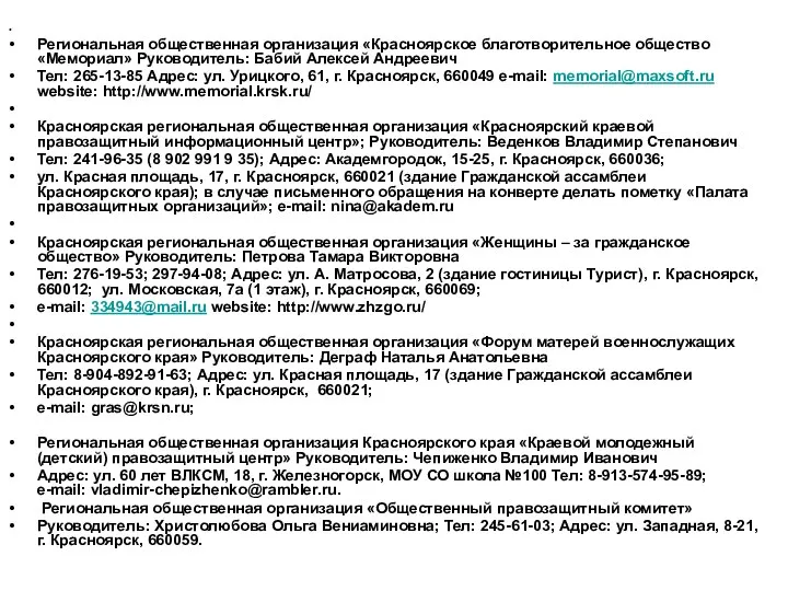 Региональная общественная организация «Красноярское благотворительное общество «Мемориал» Руководитель: Бабий Алексей Андреевич