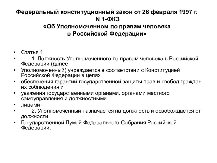 Федеральный конституционный закон от 26 февраля 1997 г. N 1-ФКЗ «Об