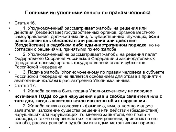 Полномочия уполномоченного по правам человека Статья 16. 1. Уполномоченный рассматривает жалобы