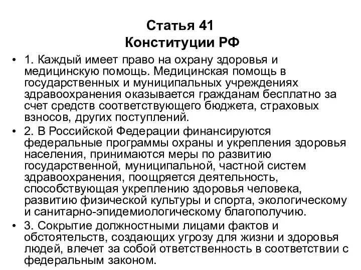 Статья 41 Конституции РФ 1. Каждый имеет право на охрану здоровья