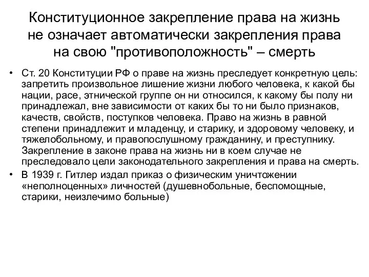 Конституционное закрепление права на жизнь не означает автоматически закрепления права на