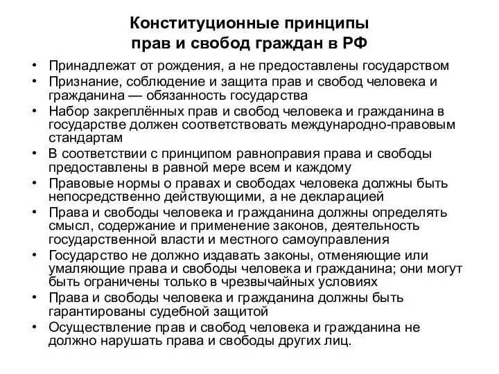 Конституционные принципы прав и свобод граждан в РФ Принадлежат от рождения,