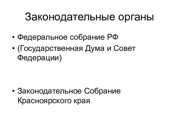 Законодательные органы Федеральное собрание РФ (Государственная Дума и Совет Федерации) Законодательное Собрание Красноярского края