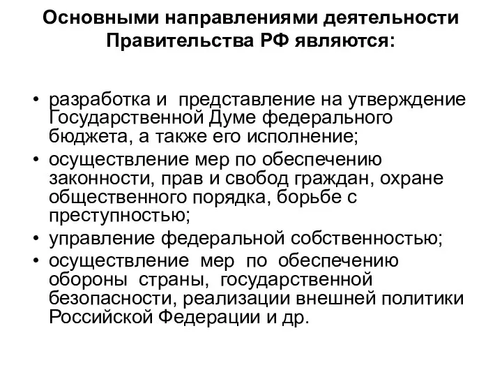 Основными направлениями деятельности Правительства РФ являются: разработка и представление на утверждение