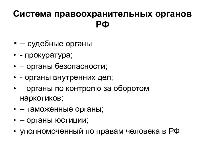 Система правоохранительных органов РФ – судебные органы - прокуратура; – органы