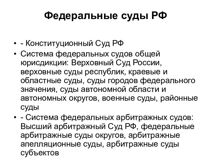 Федеральные суды РФ - Конституционный Суд РФ Система федеральных судов общей