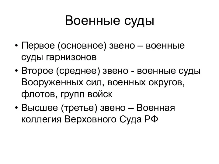 Военные суды Первое (основное) звено – военные суды гарнизонов Второе (среднее)