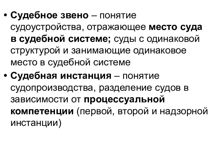 Судебное звено – понятие судоустройства, отражающее место суда в судебной системе;