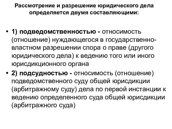 Рассмотрение и разрешение юридического дела определяется двумя составляющими: 1) подведомственностью -