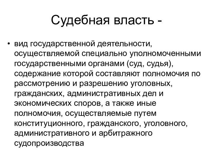 Судебная власть - вид государственной деятельности, осуществляемой специально уполномоченными государственными органами