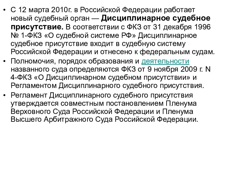 С 12 марта 2010г. в Российской Федерации работает новый судебный орган