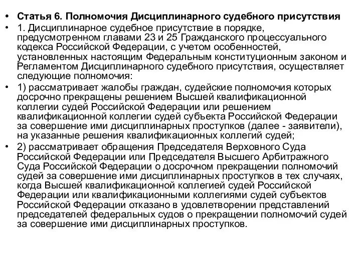 Статья 6. Полномочия Дисциплинарного судебного присутствия 1. Дисциплинарное судебное присутствие в