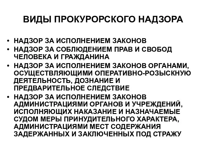 ВИДЫ ПРОКУРОРСКОГО НАДЗОРА НАДЗОР ЗА ИСПОЛНЕНИЕМ ЗАКОНОВ НАДЗОР ЗА СОБЛЮДЕНИЕМ ПРАВ