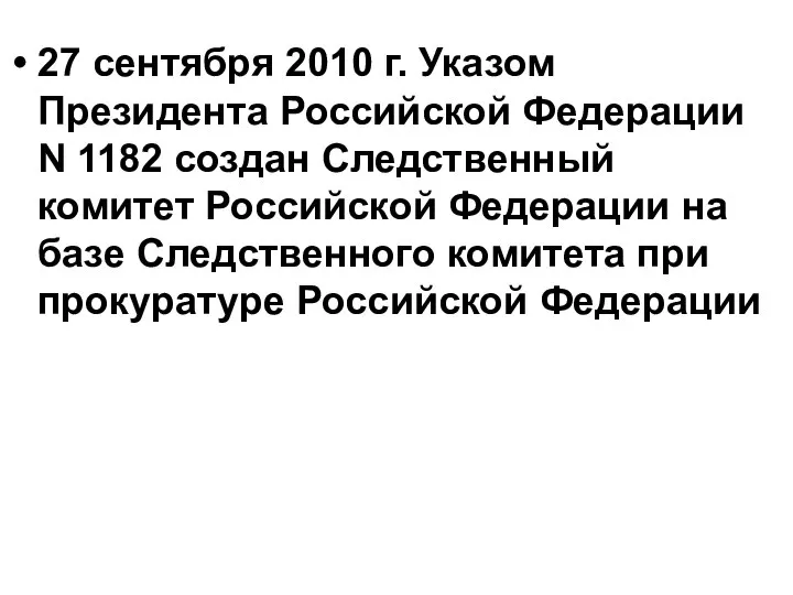 27 сентября 2010 г. Указом Президента Российской Федерации N 1182 создан