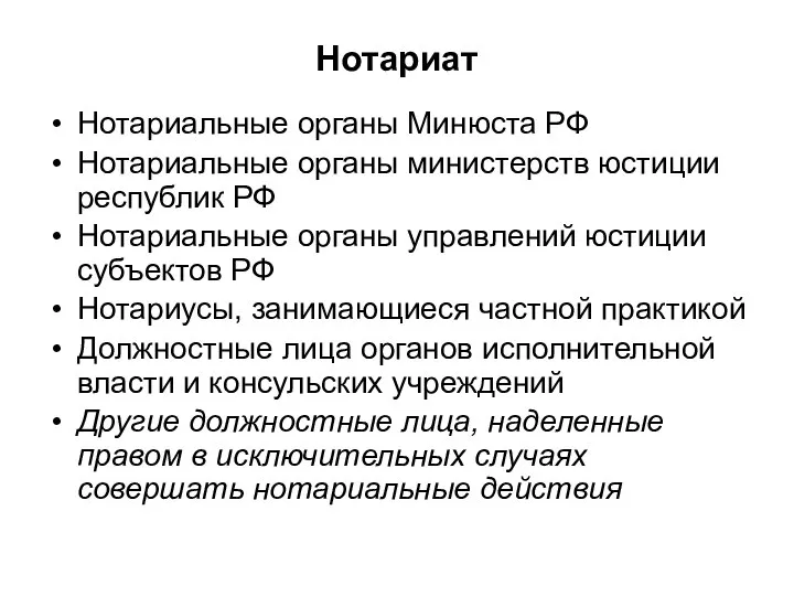 Нотариат Нотариальные органы Минюста РФ Нотариальные органы министерств юстиции республик РФ