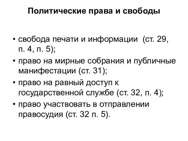 Политические права и свободы свобода печати и информации (ст. 29, п.