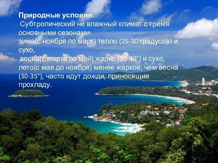 Природные условия: Субтропический не влажный климат с тремя основными сезонами: зима(с