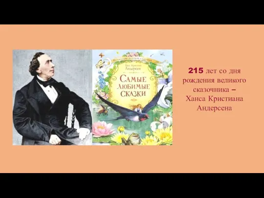 215 лет со дня рождения великого сказочника – Ханса Кристиана Андерсена