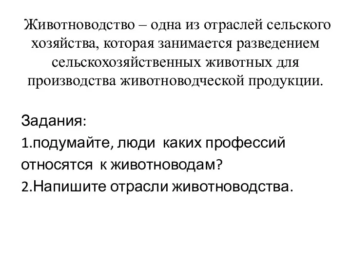 Животноводство – одна из отраслей сельского хозяйства, которая занимается разведением сельскохозяйственных