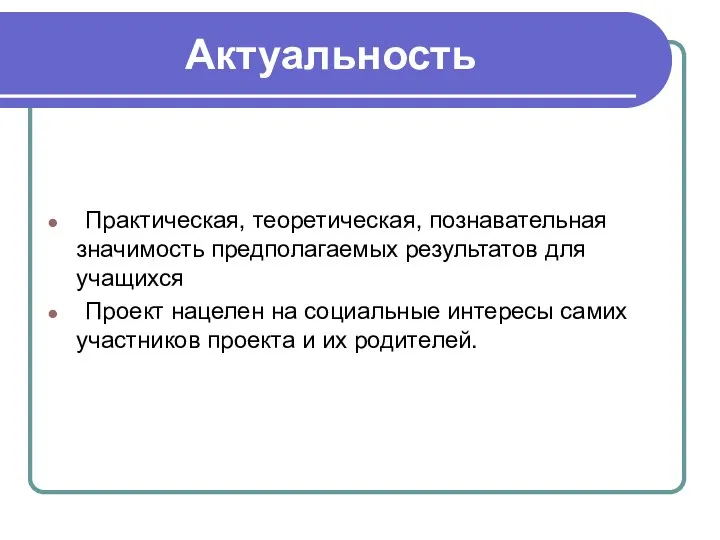 Актуальность Практическая, теоретическая, познавательная значимость предполагаемых результатов для учащихся Проект нацелен