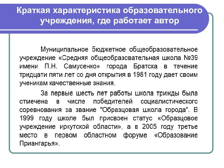 Краткая характеристика образовательного учреждения, где работает автор