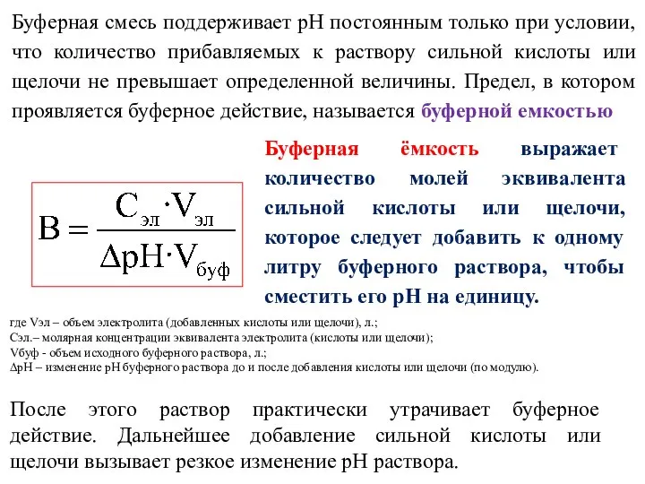 Буферная смесь поддерживает рН постоянным только при условии, что количество прибавляемых