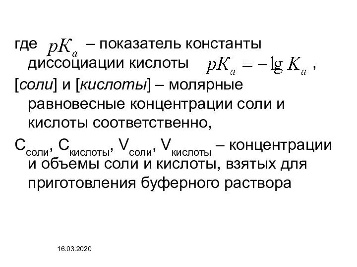 где – показатель константы диссоциации кислоты , [соли] и [кислоты] –