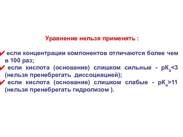 Уравнение нельзя применять : если концентрации компонентов отличаются более чем в