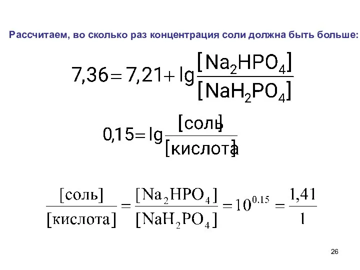 Рассчитаем, во сколько раз концентрация соли должна быть больше: