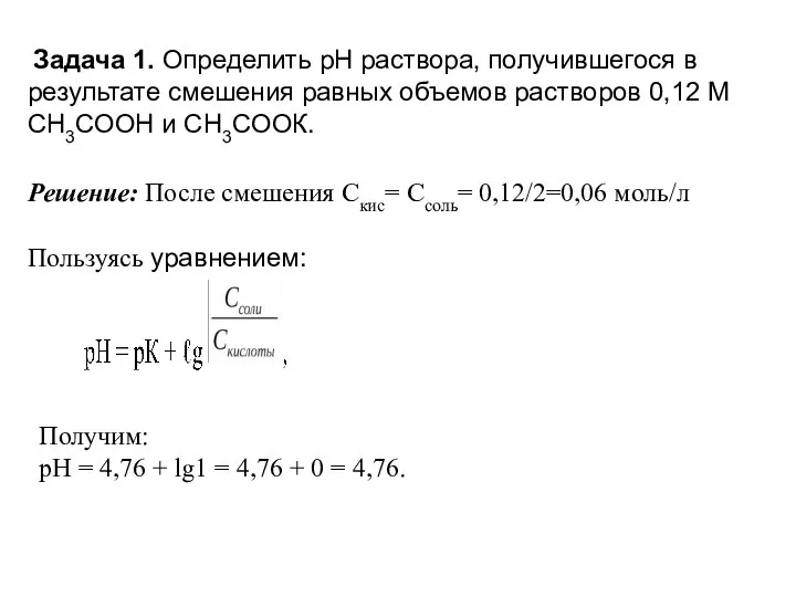 Задача 1. Определить рН раствора, получившегося в результате смешения равных объемов